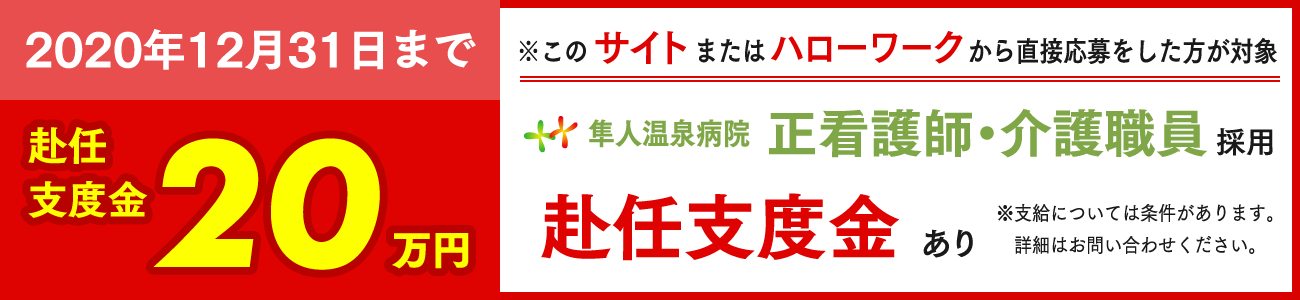 看護師・介護師支度金20万円支給