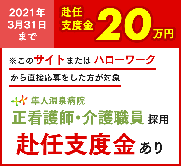 看護師・介護師支度金20万円支給