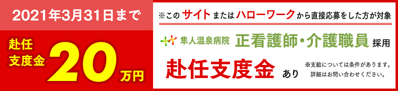 看護師・介護師支度金20万円支給