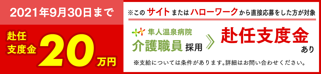介護師支度金20万円支給