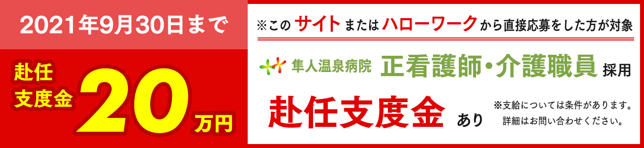 看護師・介護師支度金20万円支給