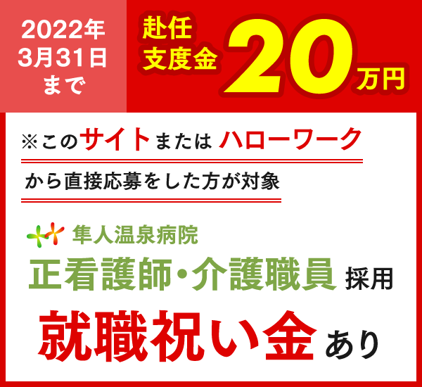 看護師・介護師支度金20万円支給
