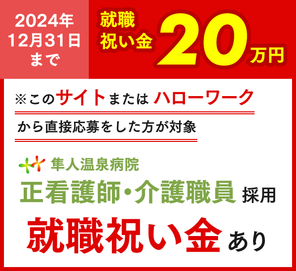 看護師・介護師支度金20万円支給