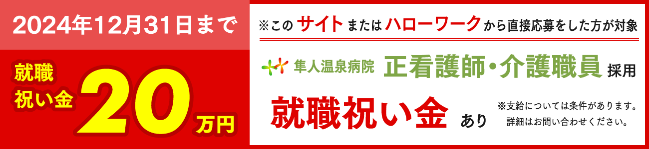 看護師支度金20万円支給