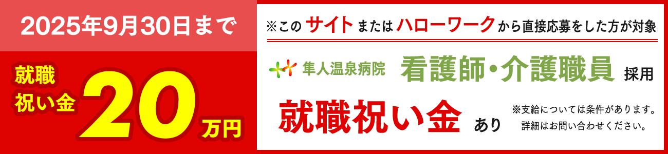 看護師支度金20万円支給