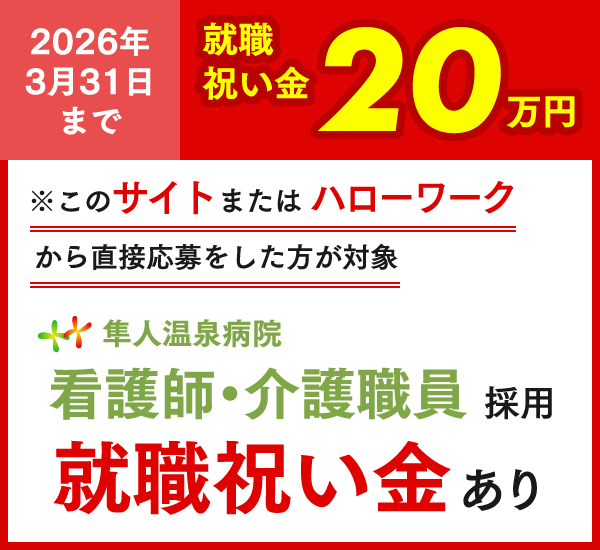 看護師・介護師支度金20万円支給
