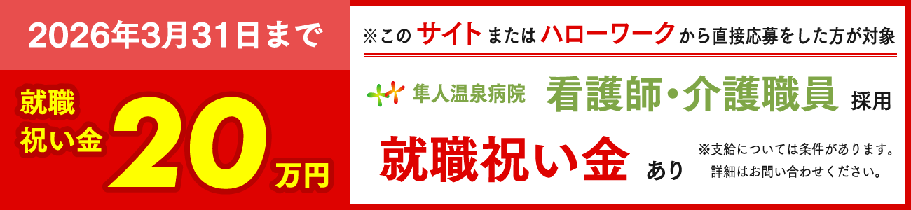 看護師支度金20万円支給