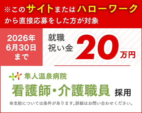 看護師・介護師支度金20万円支給