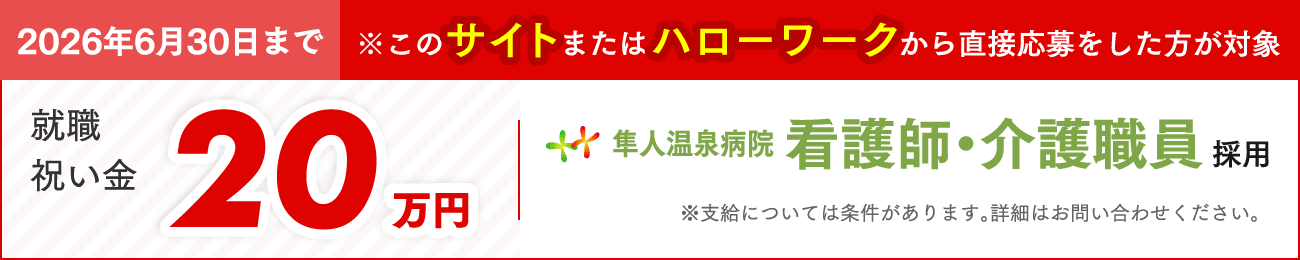 看護師支度金20万円支給