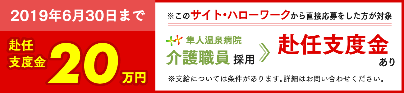 介護師支度金20万円支給