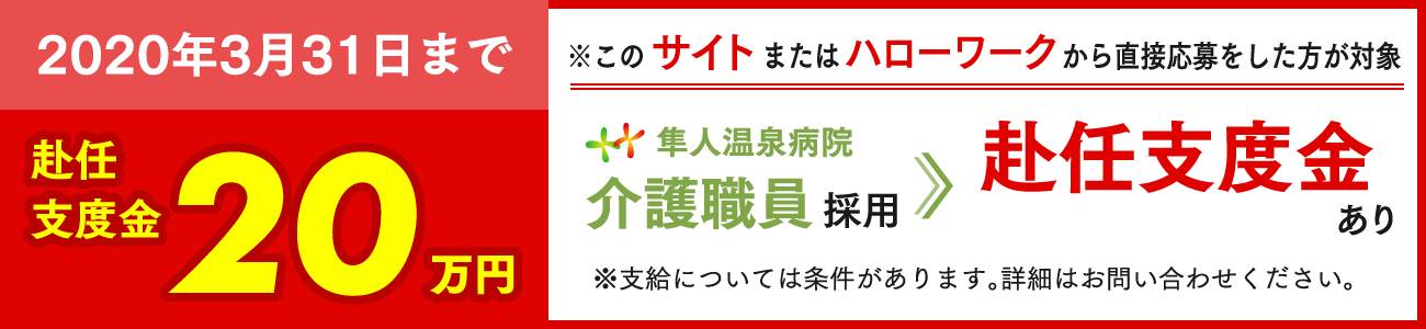 介護師支度金20万円支給