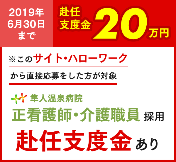 看護師・介護師支度金20万円支給
