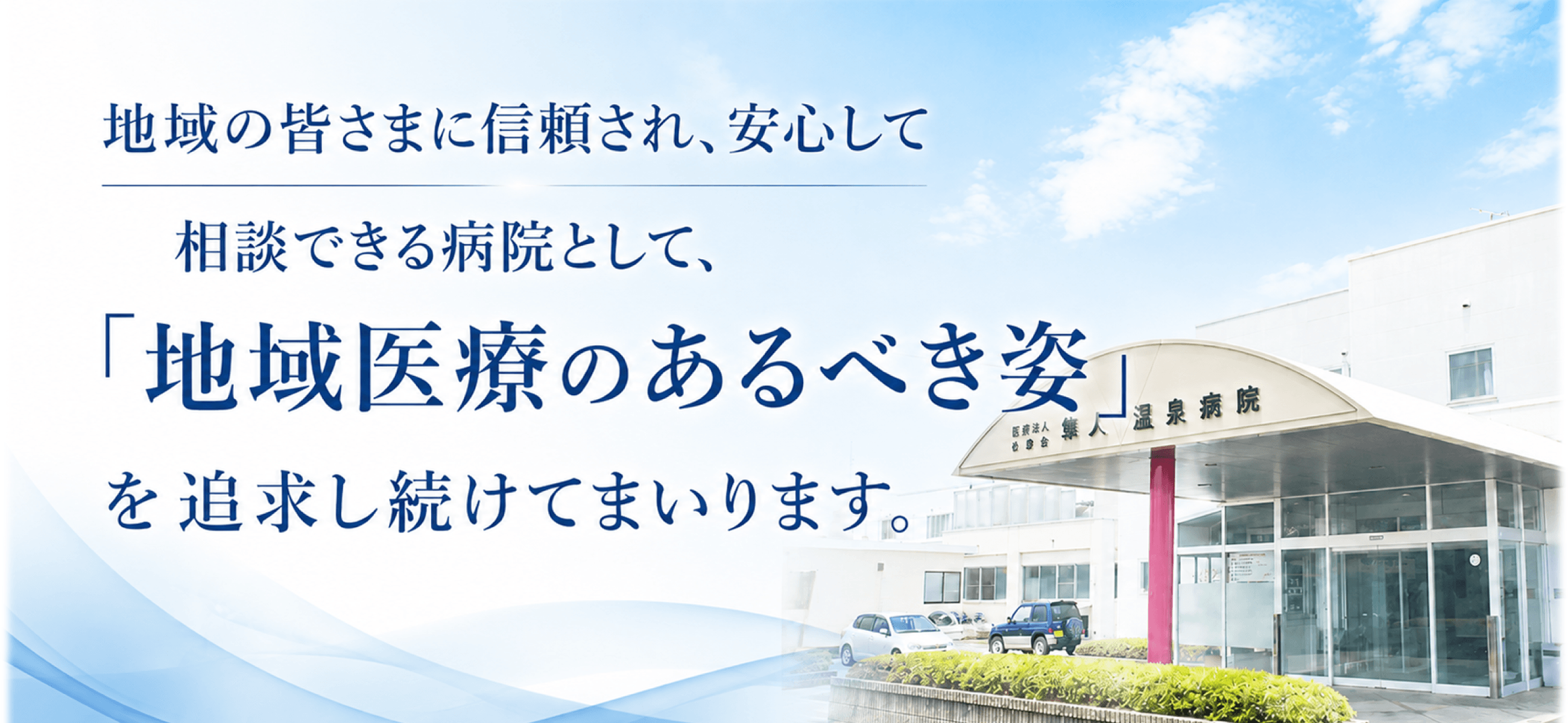 隼人温泉病院