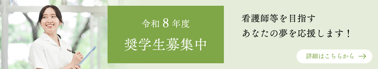 奨学生募集中