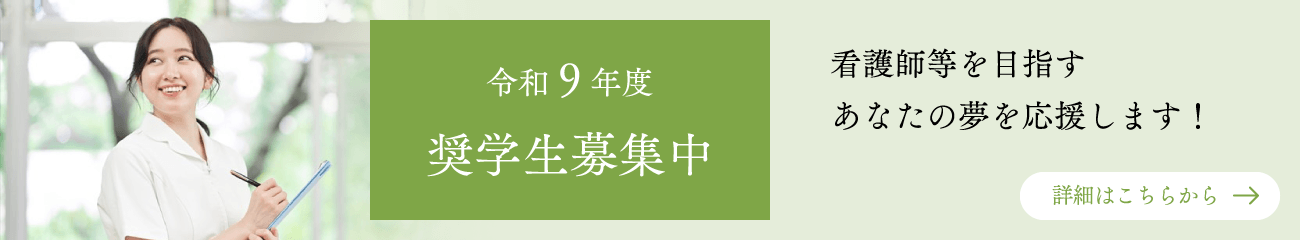 奨学生募集中