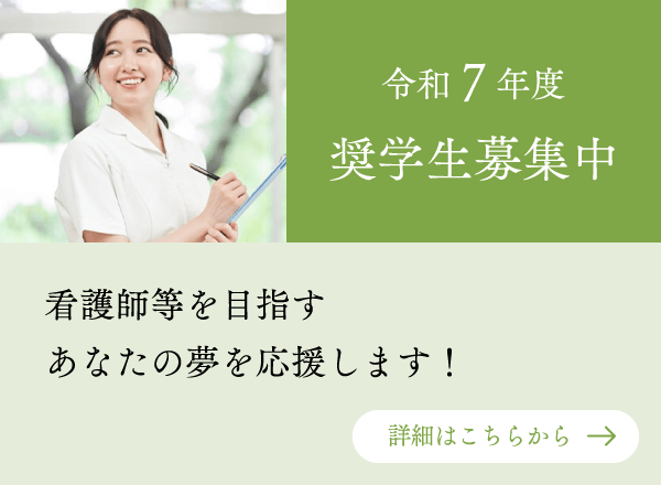 奨学生募集中