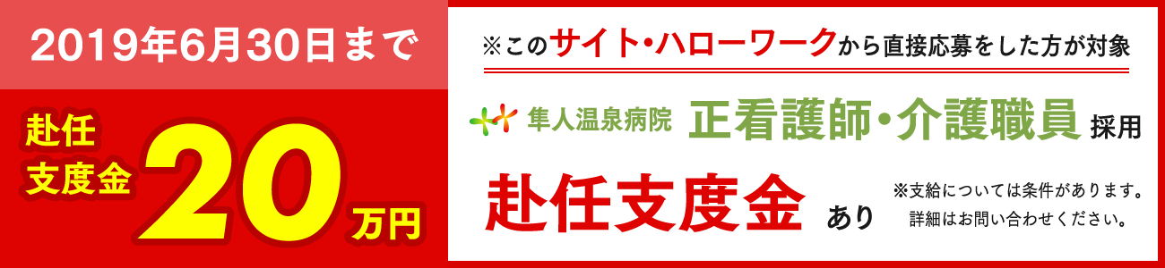 看護師・介護師支度金20万円支給