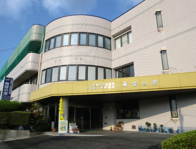 介護老人保健施設 希望の里
