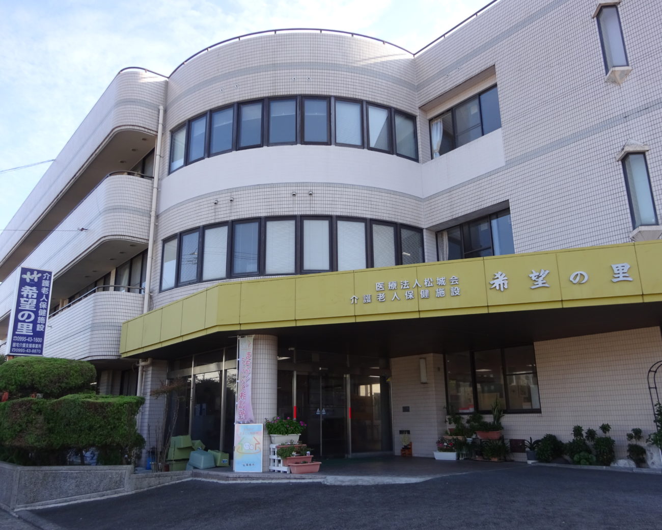 介護老人保健施設 希望の里